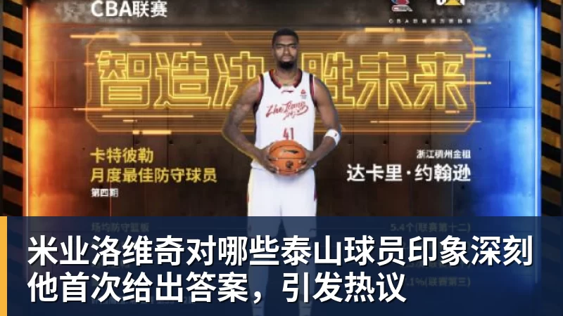 米业洛维奇对哪些泰山球员印象深刻他首次给出答案，引发热议
