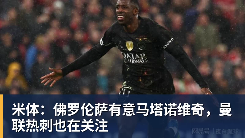 米体：佛罗伦萨有意马塔诺维奇，曼联热刺也在关注