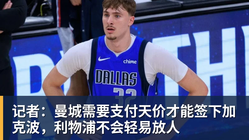 记者：曼城需要支付天价才能签下加克波，利物浦不会轻易放人