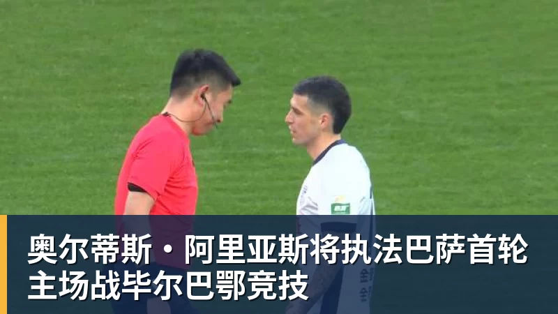 奥尔蒂斯·阿里亚斯将执法巴萨首轮主场战毕尔巴鄂竞技