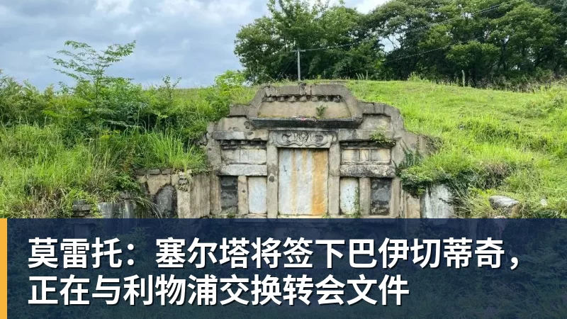 莫雷托：塞尔塔将签下巴伊切蒂奇，正在与利物浦交换转会文件