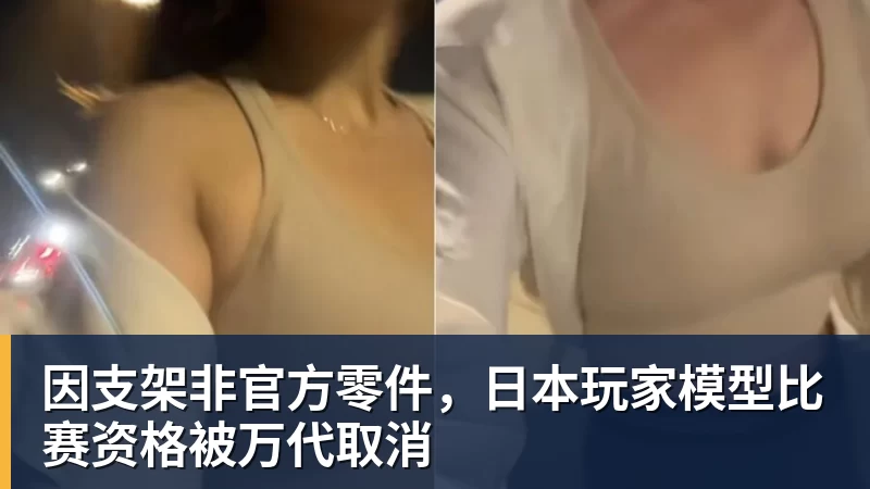 因支架非官方零件，日本玩家模型比赛资格被万代取消