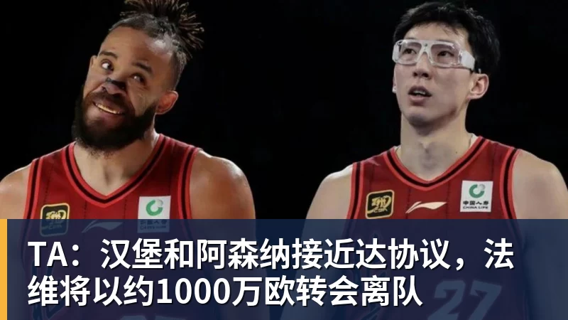 TA:汉堡和阿森纳接近达协议,法维将以约1000万欧转会离队