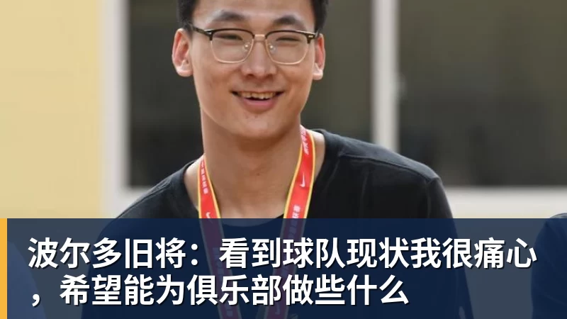 波尔多旧将：看到球队现状我很痛心，希望能为俱乐部做些什么