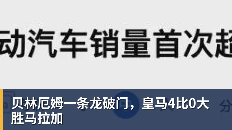 贝林厄姆一条龙破门，皇马4比0大胜马拉加