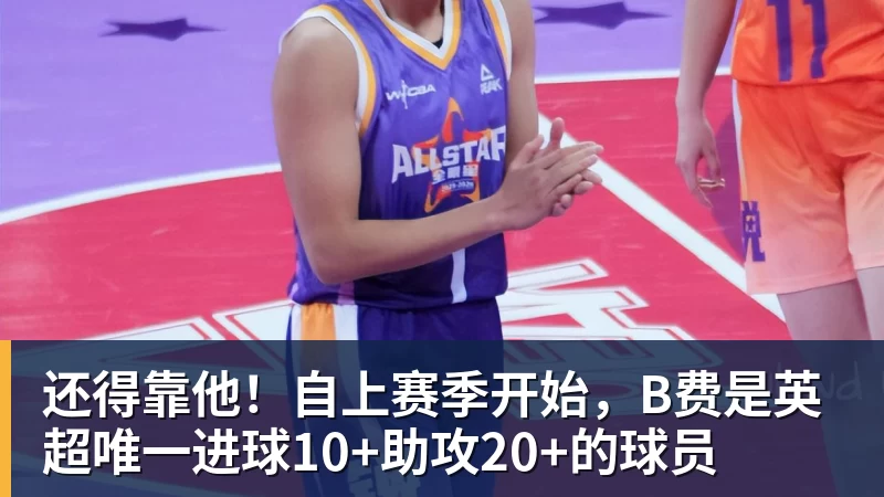 还得靠他！自上赛季开始，B费是英超唯一进球10+助攻20+的球员