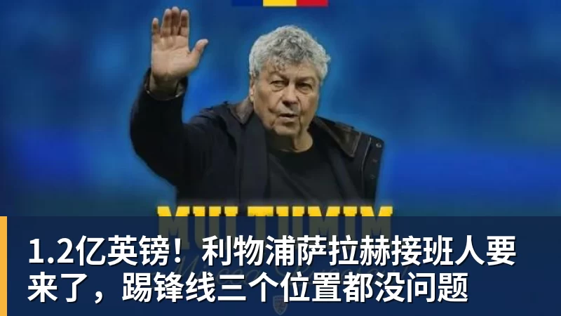1.2亿英镑！利物浦萨拉赫接班人要来了，踢锋线三个位置都没问题