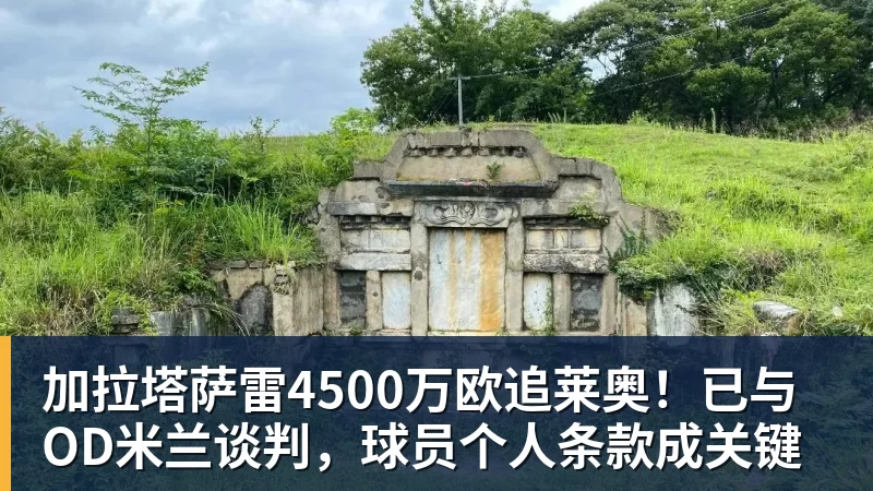 加拉塔萨雷4500万欧追莱奥!已与OD米兰谈判,球员个人条款成关键