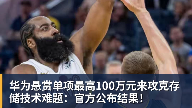 华为悬赏单项最高100万元来攻克存储技术难题：官方公布结果！