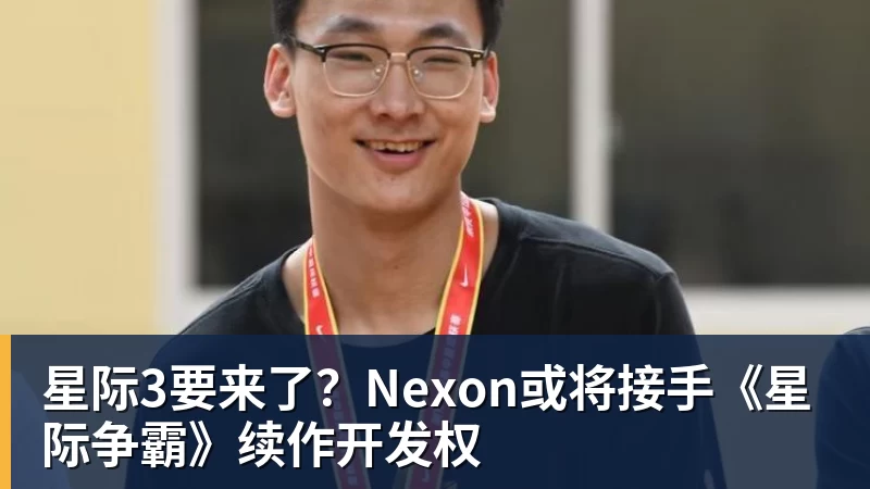 星际3要来了？Nexon或将接手《星际争霸》续作开发权