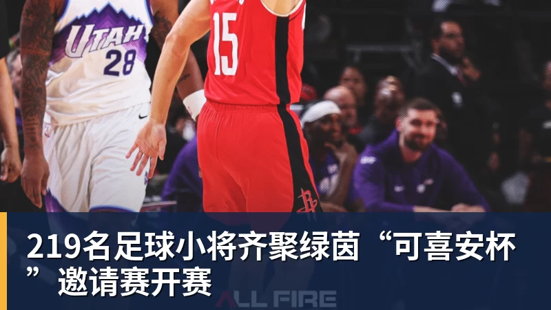 219名足球小将齐聚绿茵“可喜安杯”邀请赛开赛