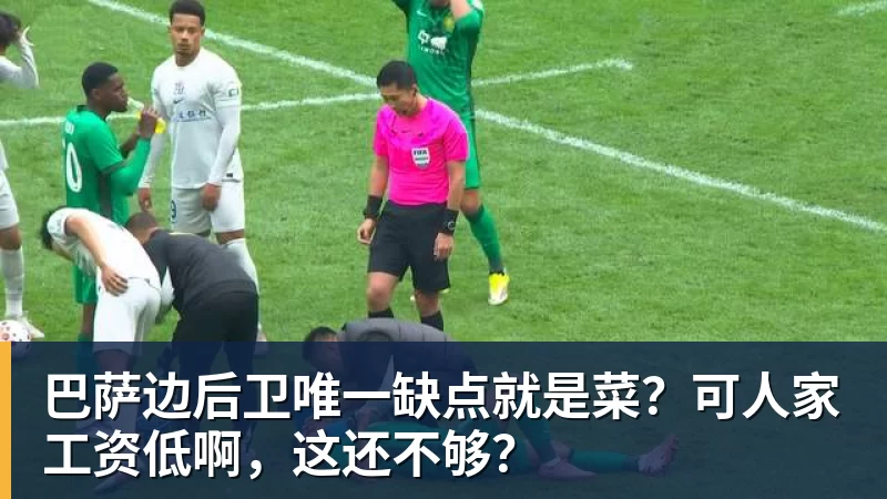 巴萨边后卫唯一缺点就是菜？可人家工资低啊，这还不够？