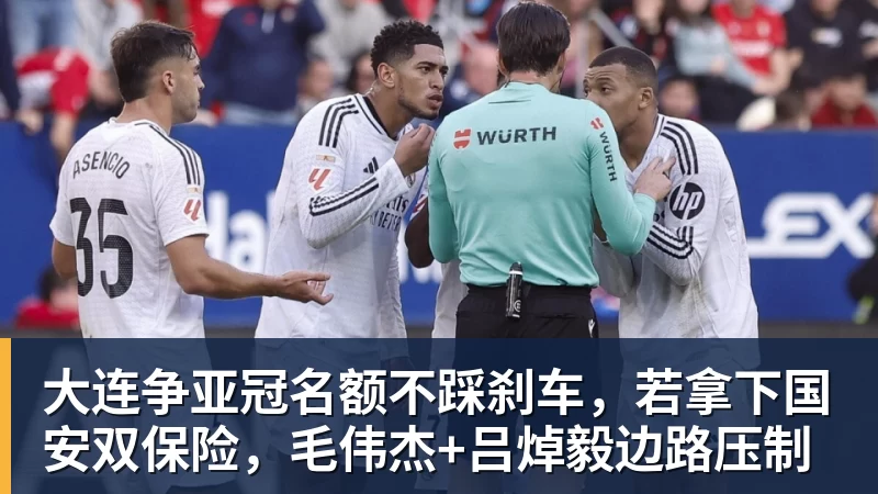 大连争亚冠名额不踩刹车,若拿下国安双保险,毛伟杰+吕焯毅边路压制