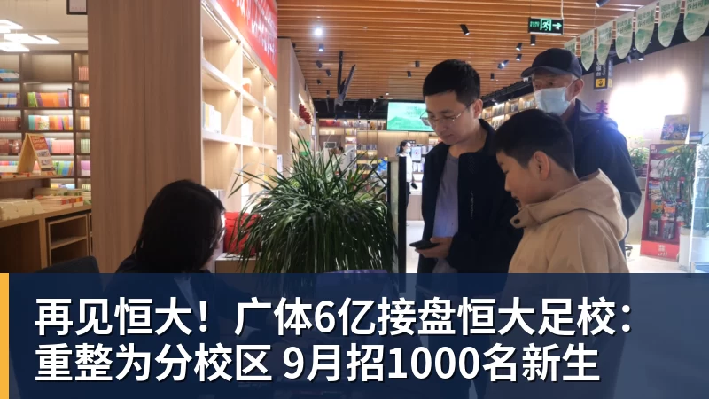 再见恒大!广体6亿接盘恒大足校:重整为分校区 9月招1000名新生