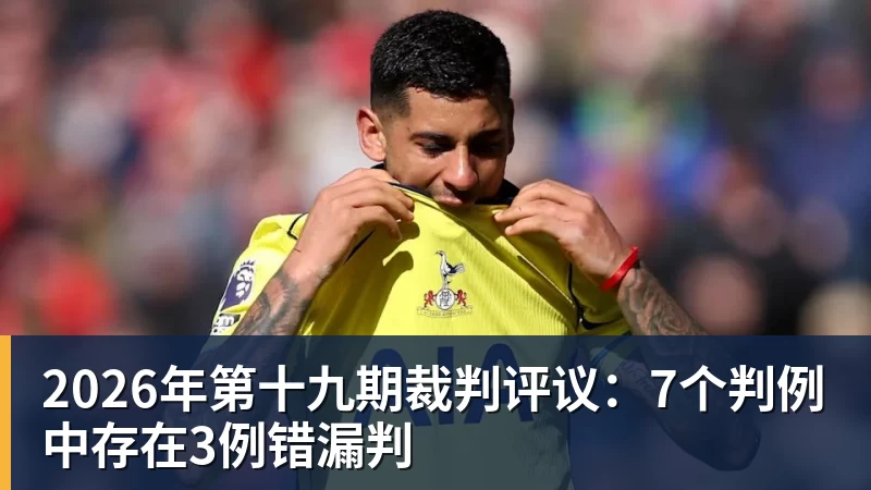 2026年第十九期裁判评议：7个判例中存在3例错漏判