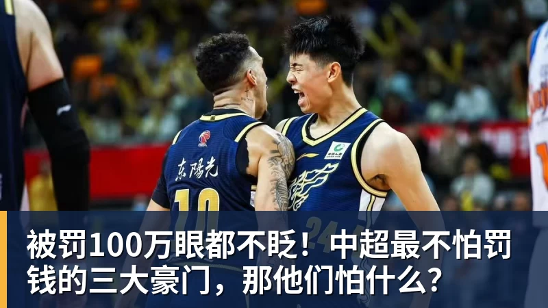 被罚100万眼都不眨!中超最不怕罚钱的三大豪门,那他们怕什么?