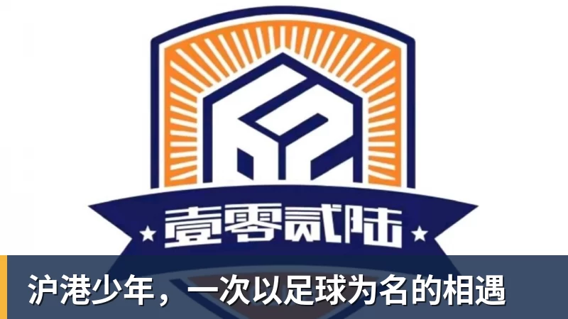 沪港少年，一次以足球为名的相遇