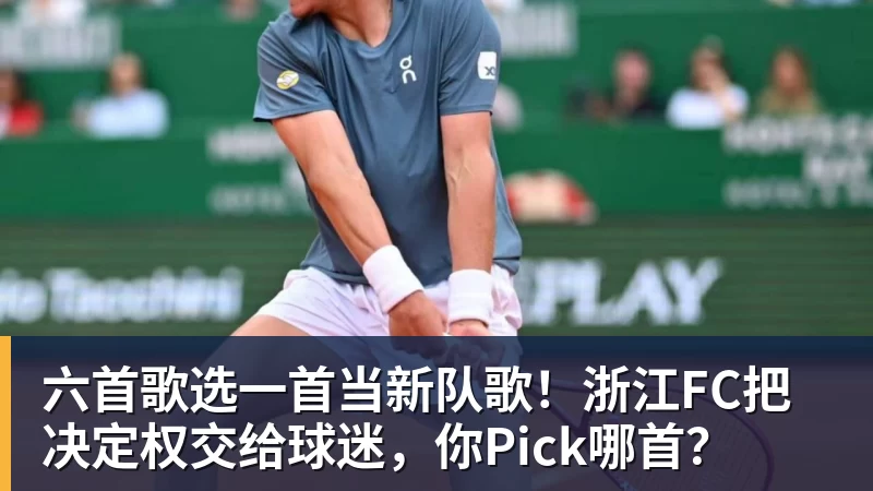 六首歌选一首当新队歌！浙江FC把决定权交给球迷，你Pick哪首？