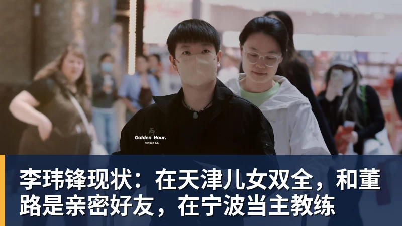 李玮锋现状：在天津儿女双全，和董路是亲密好友，在宁波当主教练