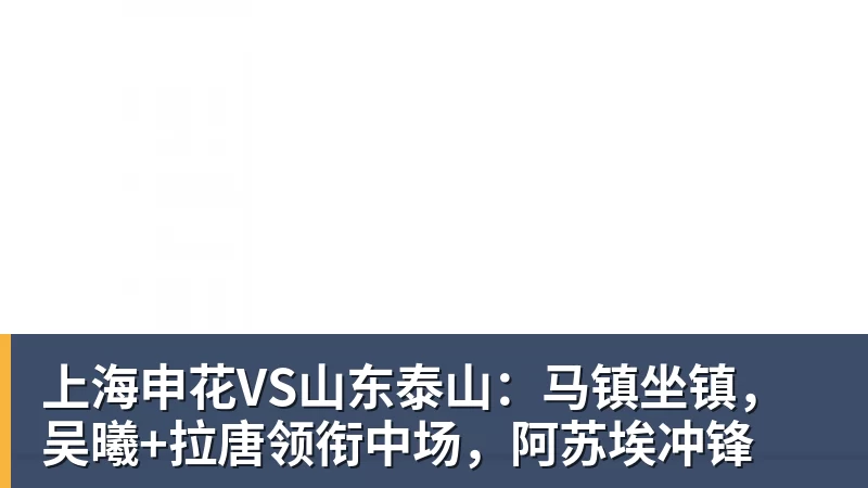 上海申花VS山东泰山：马镇坐镇，吴曦+拉唐领衔中场，阿苏埃冲锋