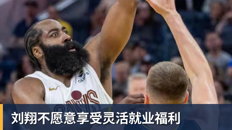 刘翔不愿意享受灵活就业福利