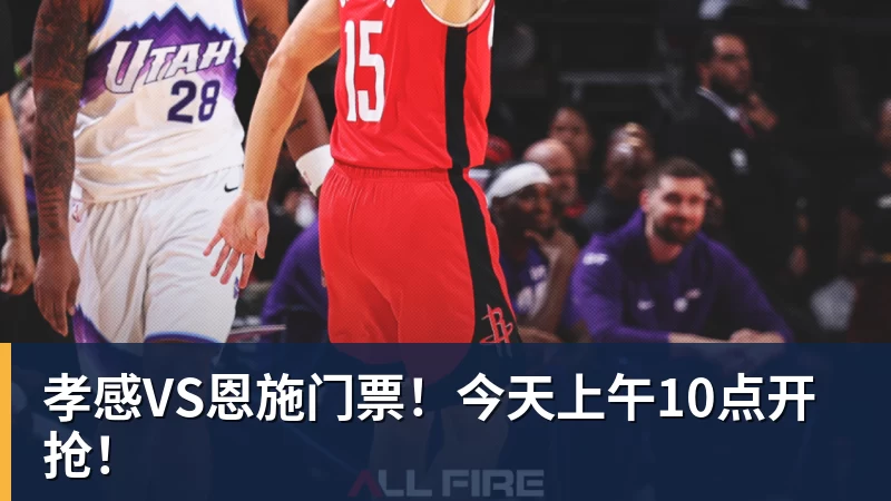孝感VS恩施门票！今天上午10点开抢！