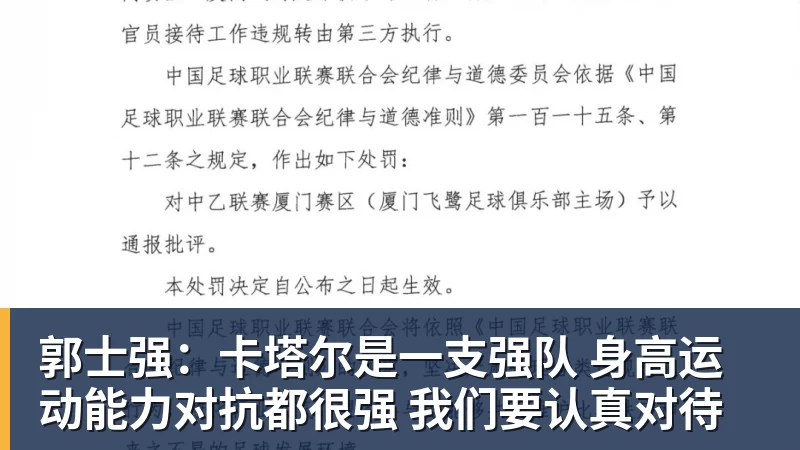 郭士强：卡塔尔是一支强队 身高运动能力对抗都很强 我们要认真对待