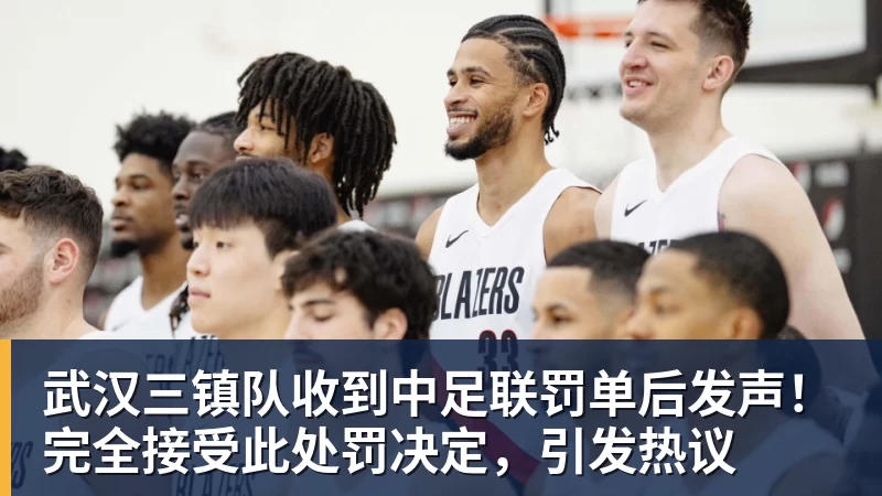 武汉三镇队收到中足联罚单后发声！完全接受此处罚决定，引发热议
