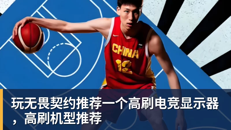 玩无畏契约推荐一个高刷电竞显示器，高刷机型推荐
