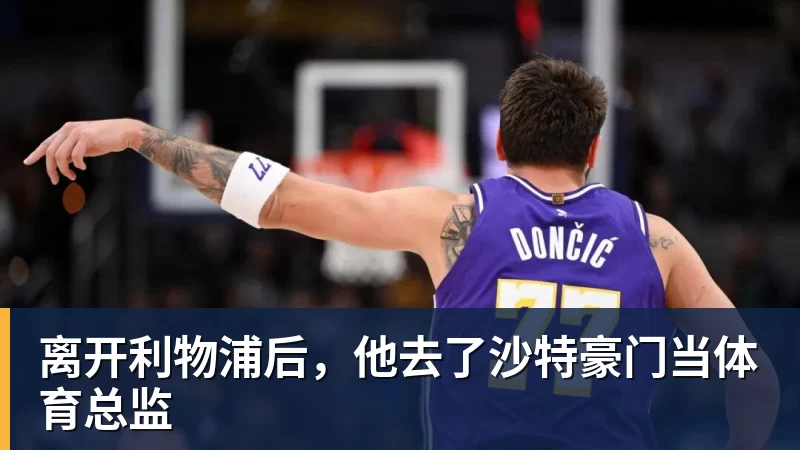 离开利物浦后，他去了沙特豪门当体育总监