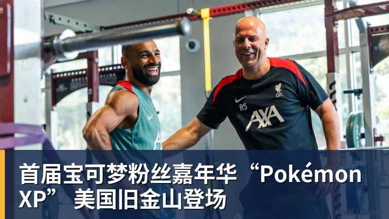首届宝可梦粉丝嘉年华“PokémonXP” 美国旧金山登场