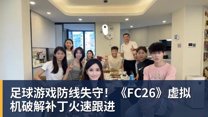 足球游戏防线失守！《FC26》虚拟机破解补丁火速跟进