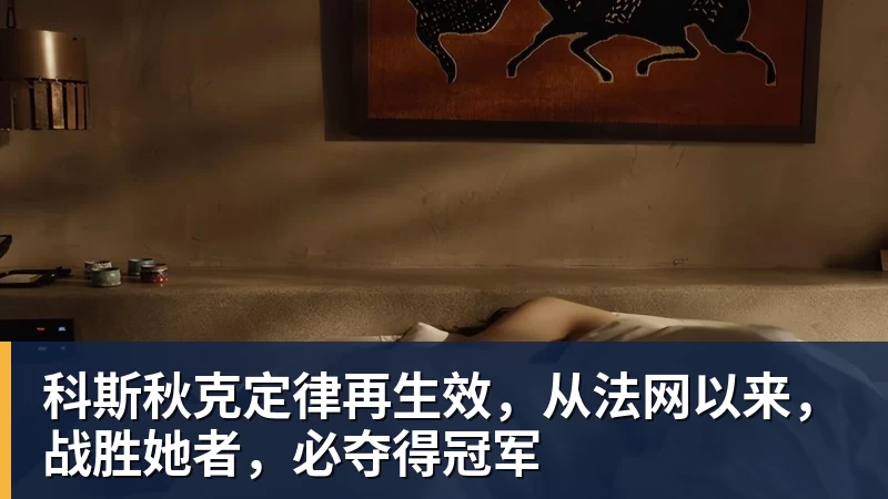 科斯秋克定律再生效,从法网以来,战胜她者,必夺得冠军