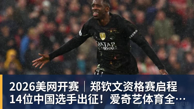 2026美网开赛｜郑钦文资格赛启程 14位中国选手出征！爱奇艺体育全程直播