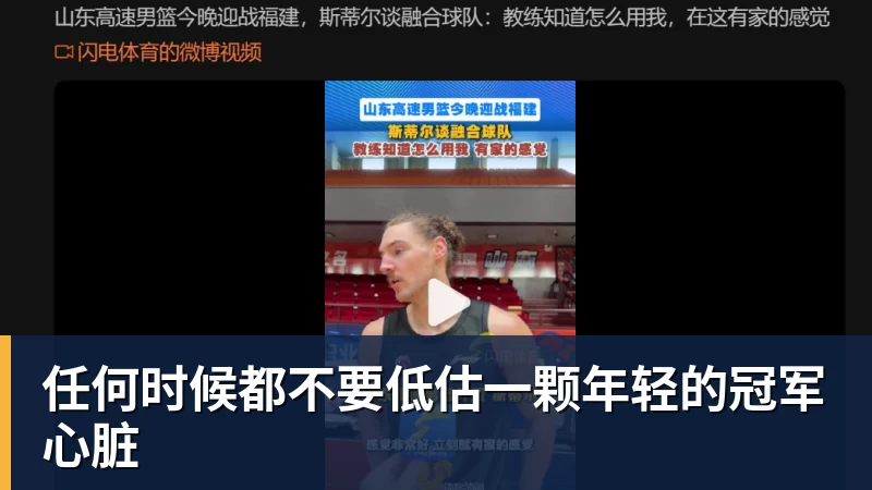 任何时候都不要低估一颗年轻的冠军心脏