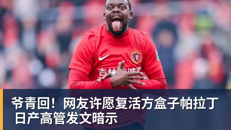 爷青回！网友许愿复活方盒子帕拉丁 日产高管发文暗示