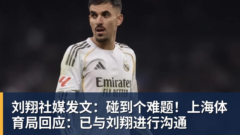 刘翔社媒发文：碰到个难题！上海体育局回应：已与刘翔进行沟通