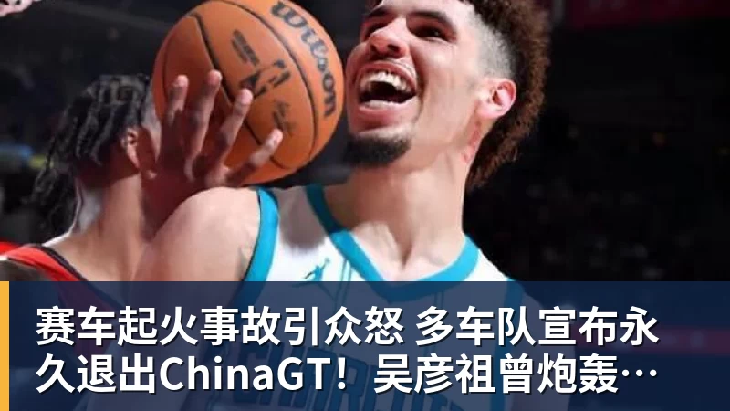 赛车起火事故引众怒 多车队宣布永久退出ChinaGT！吴彦祖曾炮轰赛会方：太可耻
