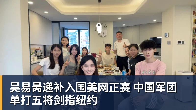 吴易昺递补入围美网正赛 中国军团单打五将剑指纽约