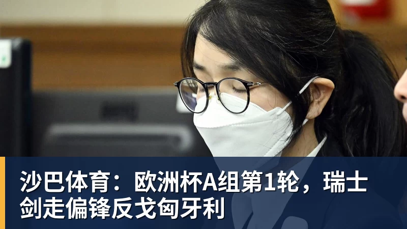 沙巴体育:欧洲杯A组第1轮,瑞士剑走偏锋反戈匈牙利