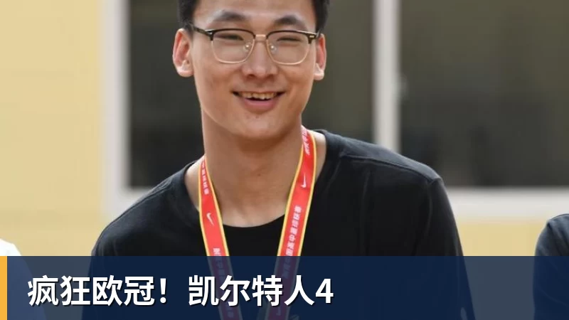 疯狂欧冠！凯尔特人4
