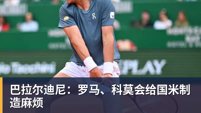 巴拉尔迪尼：罗马、科莫会给国米制造麻烦