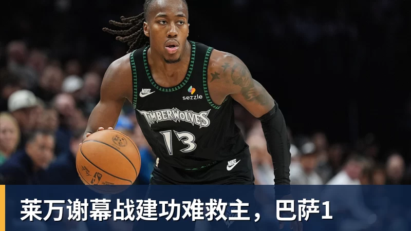 莱万谢幕战建功难救主,巴萨1