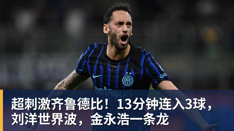 超刺激齐鲁德比！13分钟连入3球，刘洋世界波，金永浩一条龙