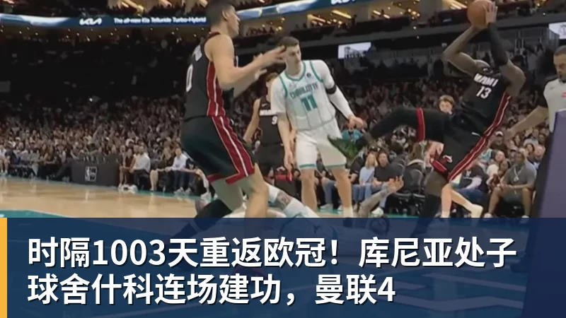 时隔1003天重返欧冠!库尼亚处子球舍什科连场建功,曼联4