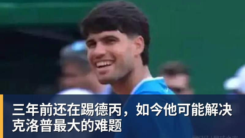 三年前还在踢德丙,如今他可能解决克洛普最大的难题