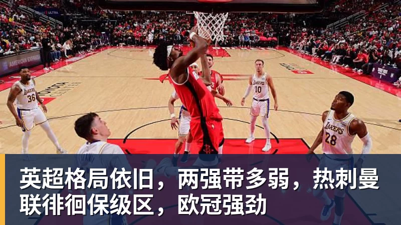 英超格局依旧，两强带多弱，热刺曼联徘徊保级区，欧冠强劲