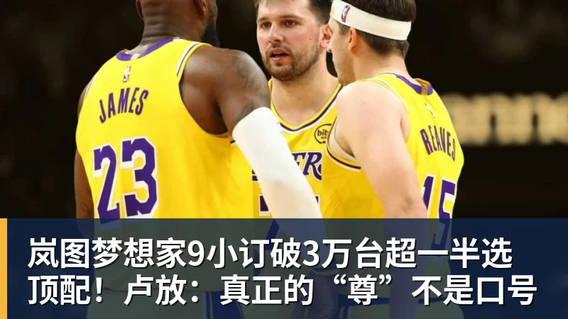 岚图梦想家9小订破3万台超一半选顶配!卢放:真正的“尊”不是口号
