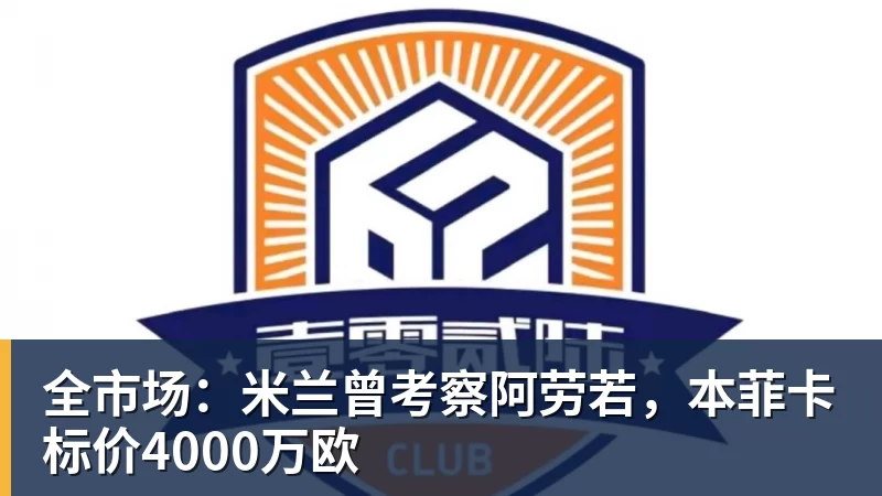 全市场:米兰曾考察阿劳若,本菲卡标价4000万欧