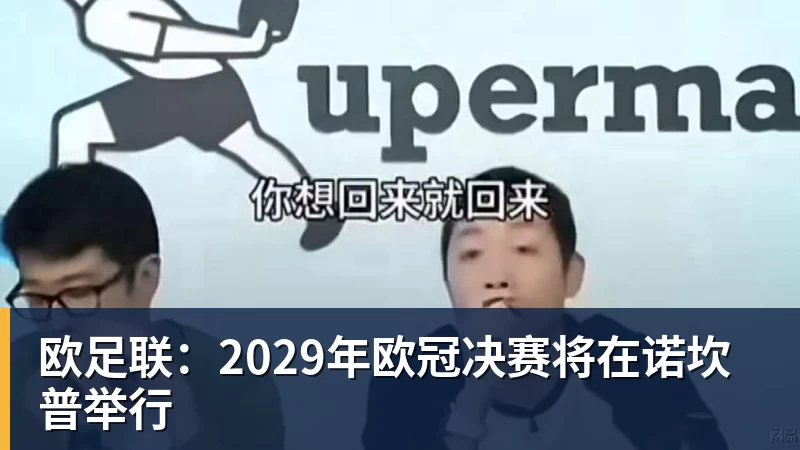 欧足联：2029年欧冠决赛将在诺坎普举行